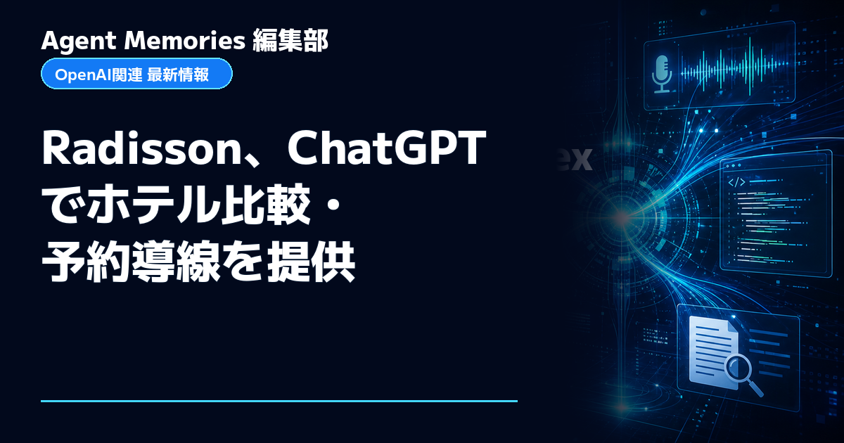 Agent Memories編集部による非公式記事「Radisson、ChatGPTでホテル比較・予約導線を提供」。OpenAIとの提携・承認はありません
