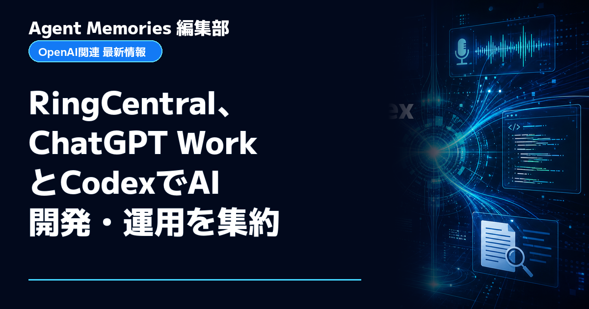 Agent Memories編集部による非公式記事「RingCentral、ChatGPT WorkとCodexでAI開発・運用を集約」。OpenAIとの提携・承認はありません