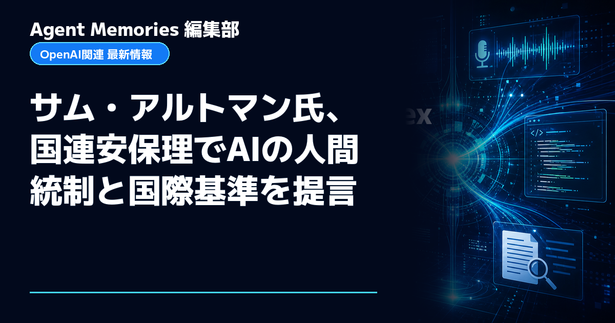Agent Memories編集部による非公式記事「サム・アルトマン氏、国連安保理でAIの人間統制と国際基準を提言」。OpenAIとの提携・承認はありません