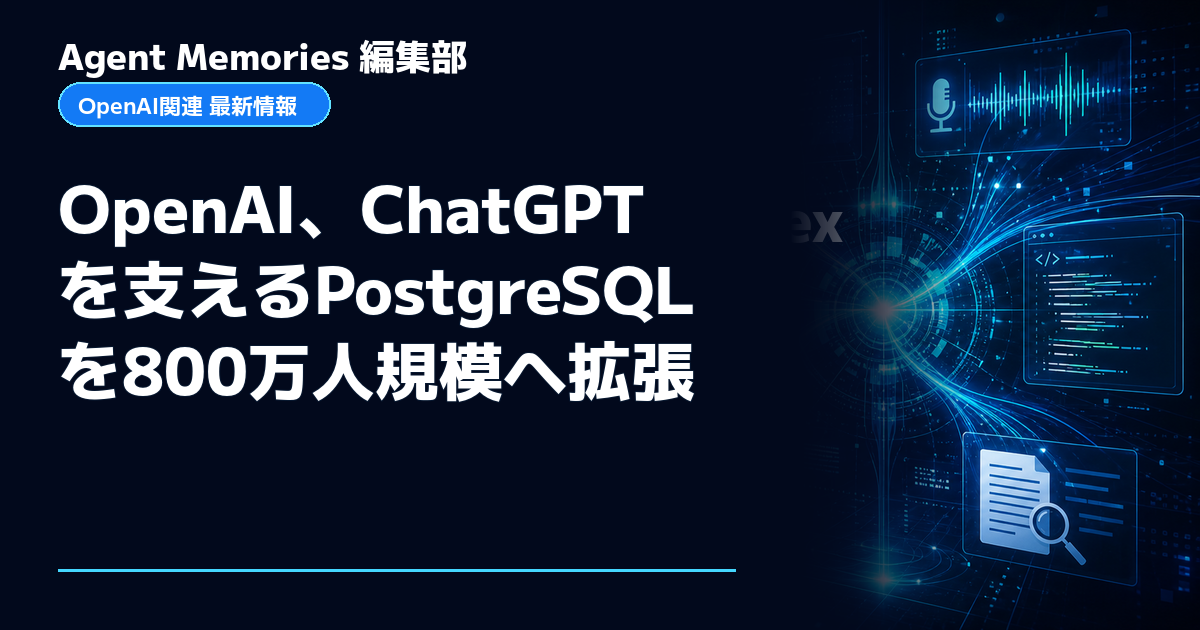 Agent Memories編集部による非公式記事「OpenAI、ChatGPTを支えるPostgreSQLを800万人規模へ拡張」。OpenAIとの提携・承認はありません