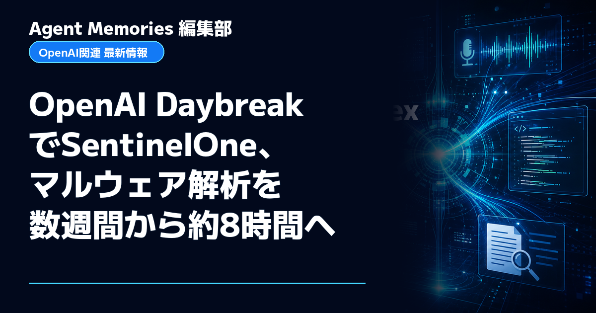 Agent Memories編集部による非公式記事「OpenAI DaybreakでSentinelOne、マルウェア解析を数週間から約8時間へ」。OpenAIとの提携・承認はありません