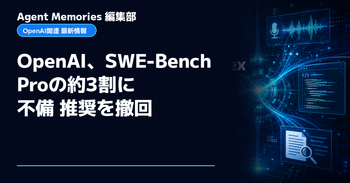 Agent Memories編集部による非公式記事「OpenAI、SWE-Bench Proの約3割に不備 推奨を撤回」。OpenAIとの提携・承認はありません