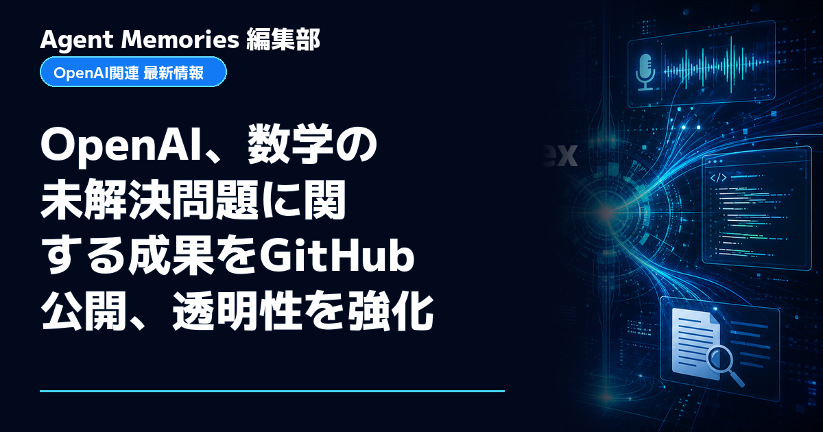 Agent Memories編集部による非公式記事「OpenAI、数学の未解決問題に関する成果をGitHub公開、透明性を強化」。OpenAIとの提携・承認はありません