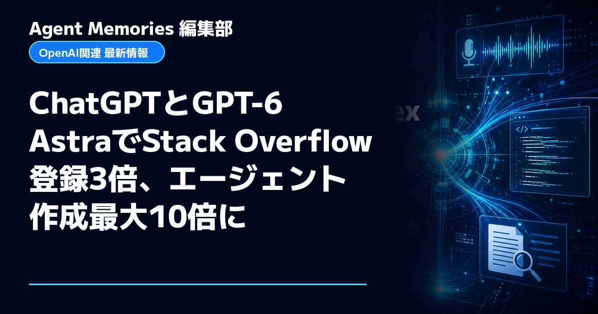 Agent Memories編集部による非公式記事「ChatGPTとGPT-6 AstraでStack Overflow登録3倍、エージェント作成最大10倍に」。OpenAIとの提携・承認はありません