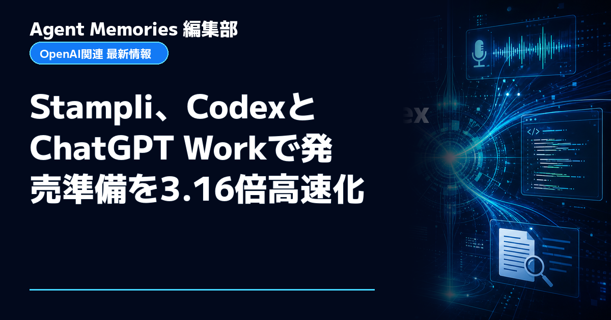 Agent Memories編集部による非公式記事「Stampli、CodexとChatGPT Workで発売準備を3.16倍高速化」。OpenAIとの提携・承認はありません