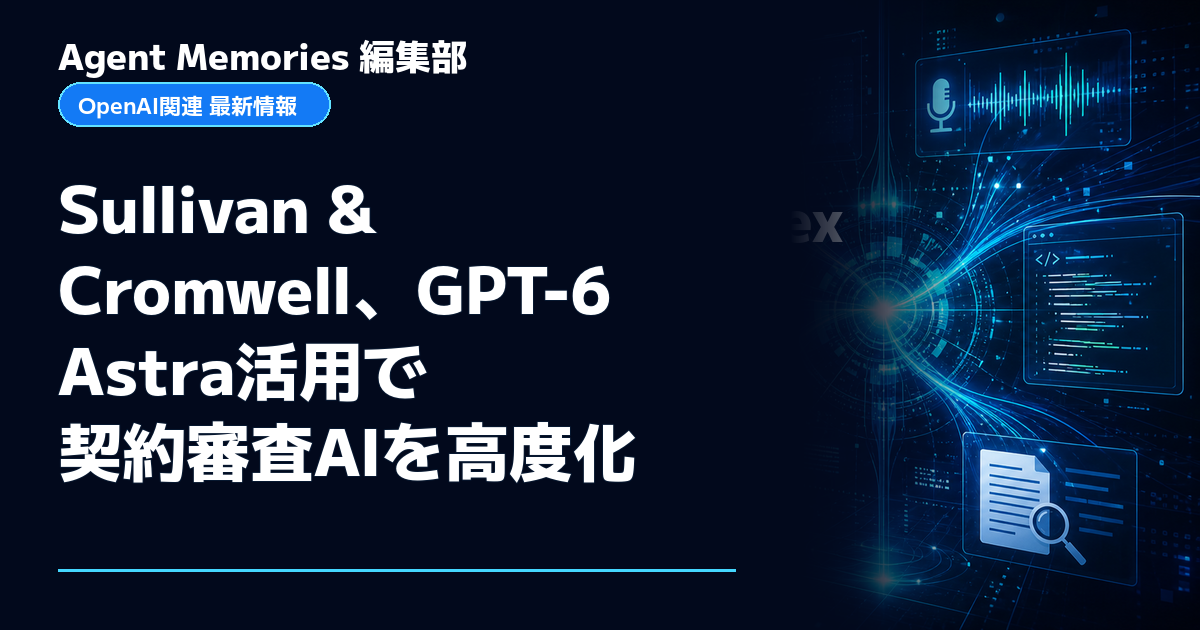 Agent Memories編集部による非公式記事「Sullivan & Cromwell、GPT-6 Astra活用で契約審査AIを高度化」。OpenAIとの提携・承認はありません