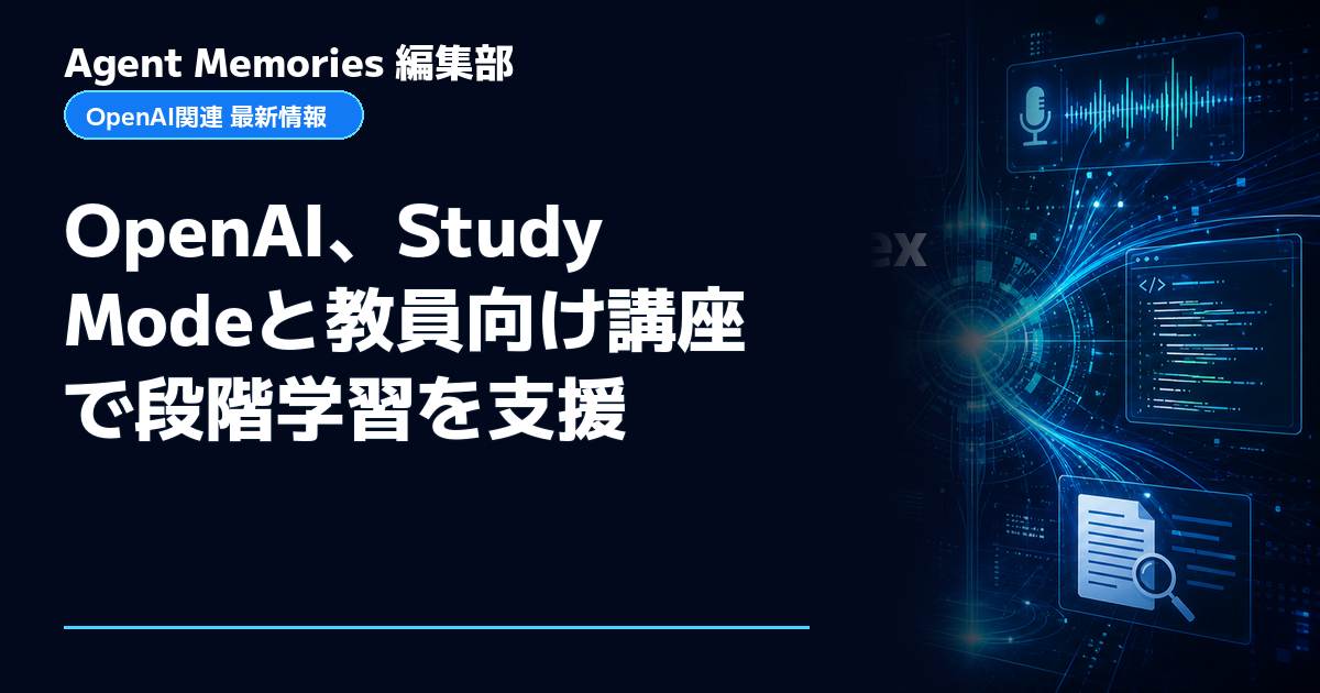 Agent Memories編集部による非公式記事「OpenAI、Study Modeと教員向け講座で段階学習を支援」。OpenAIとの提携・承認はありません