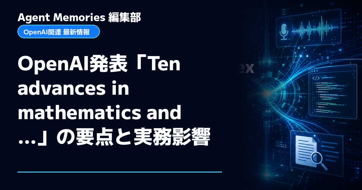 Agent Memories編集部による非公式記事「OpenAI発表「Ten advances in mathematics and…」の要点と実務影響」。OpenAIとの提携・承認はありません