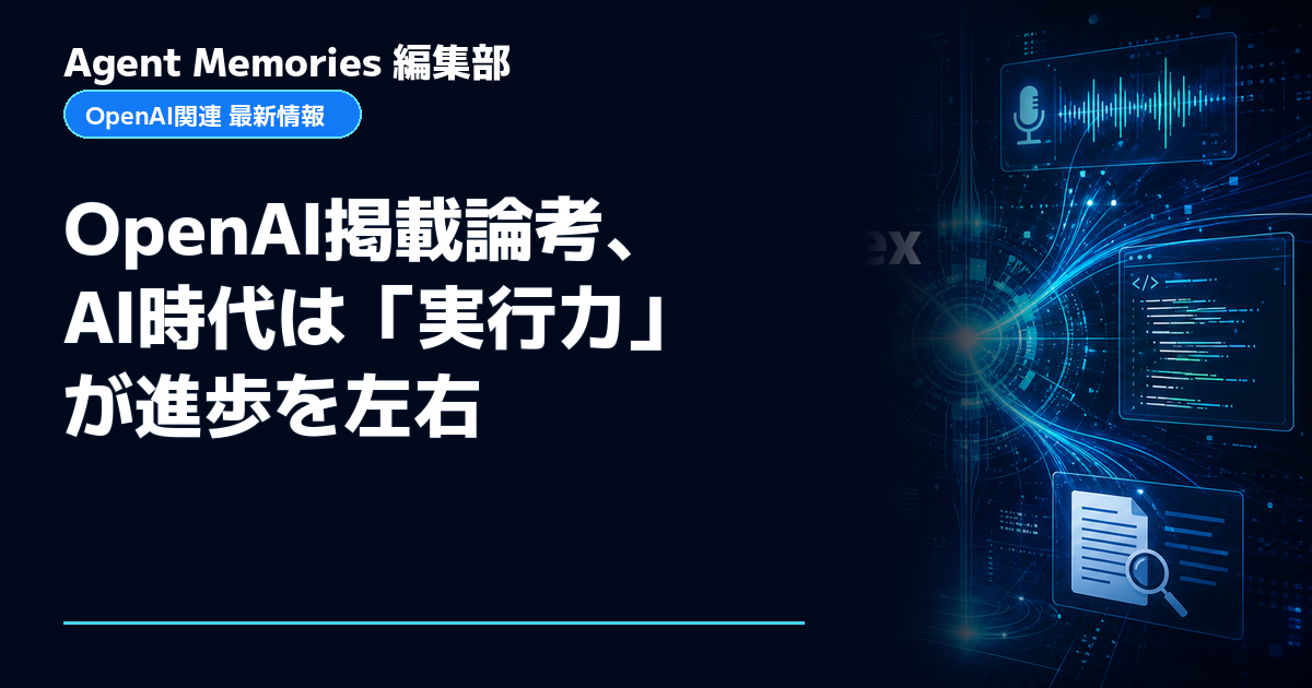 Agent Memories編集部による非公式記事「OpenAI掲載論考、AI時代は「実行力」が進歩を左右」。OpenAIとの提携・承認はありません