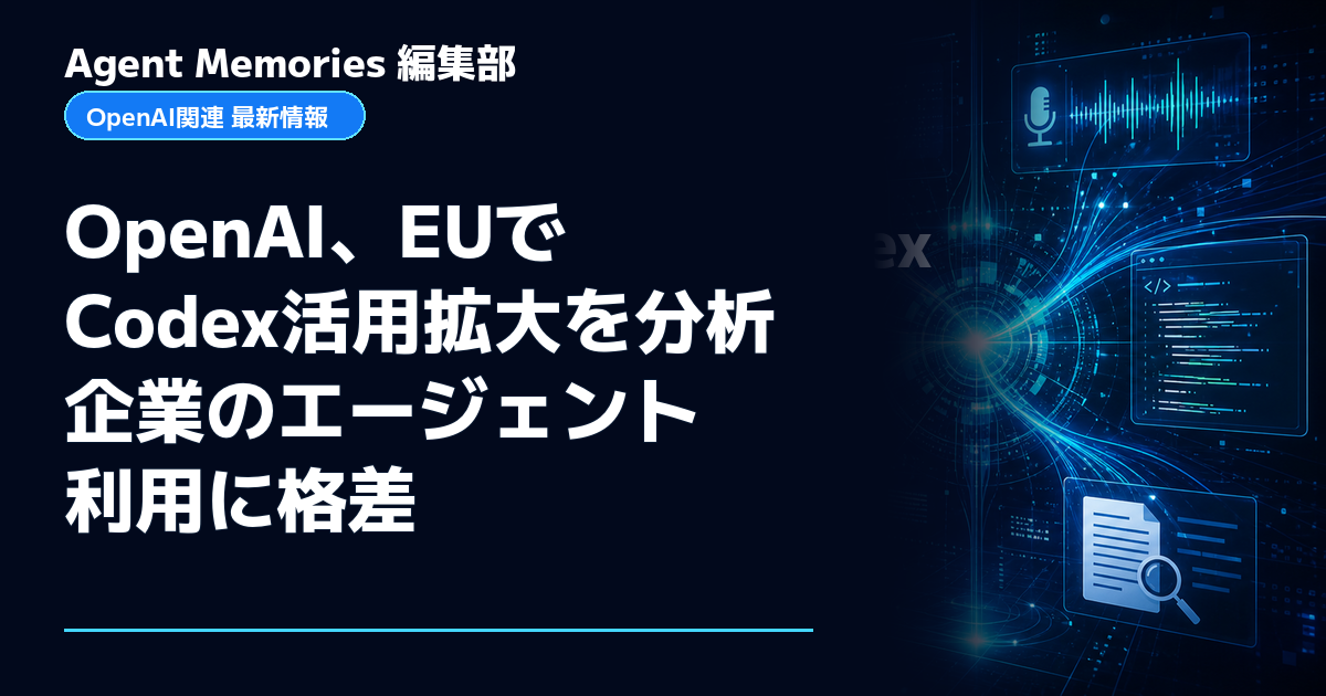 Agent Memories編集部による非公式記事「OpenAI、EUでCodex活用拡大を分析 企業のエージェント利用に格差」。OpenAIとの提携・承認はありません