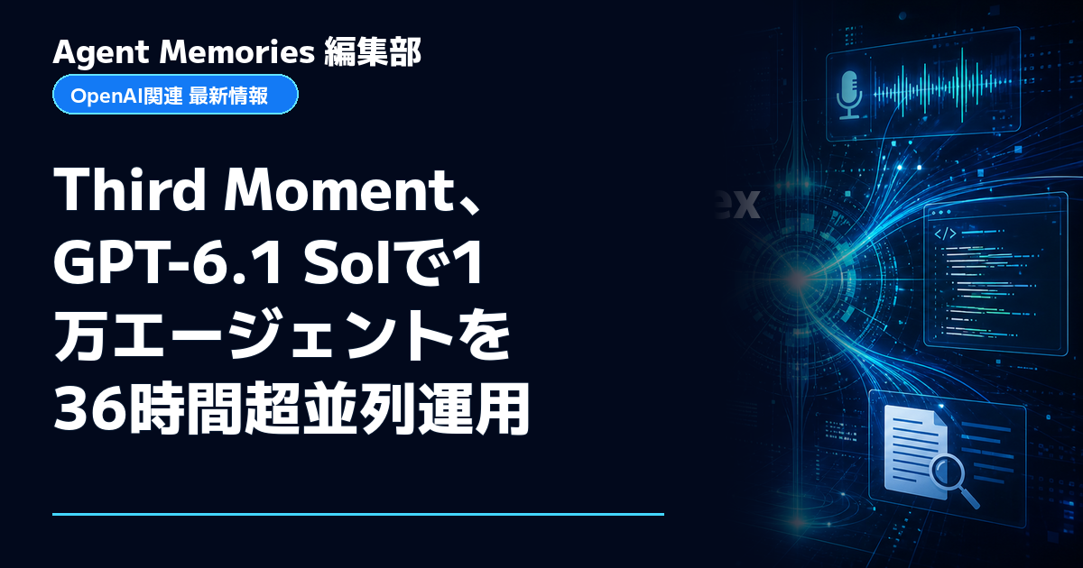 Agent Memories編集部による非公式記事「Third Moment、GPT-6.1 Solで1万エージェントを36時間超並列運用」。OpenAIとの提携・承認はありません