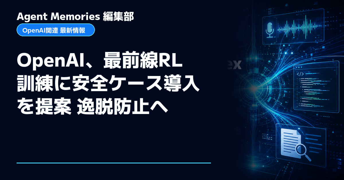 Agent Memories編集部による非公式記事「OpenAI、最前線RL訓練に安全ケース導入を提案 逸脱防止へ」。OpenAIとの提携・承認はありません