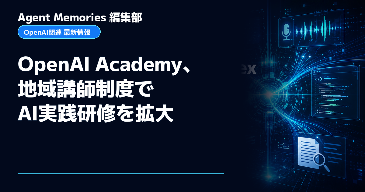 Agent Memories編集部による非公式記事「OpenAI Academy、地域講師制度でAI実践研修を拡大」。OpenAIとの提携・承認はありません