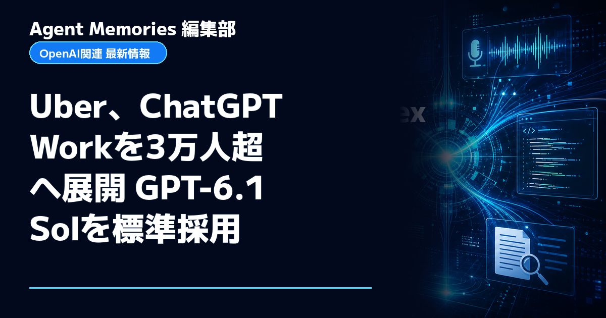 Agent Memories編集部による非公式記事「Uber、ChatGPT Workを3万人超へ展開 GPT-6.1 Solを標準採用」。OpenAIとの提携・承認はありません