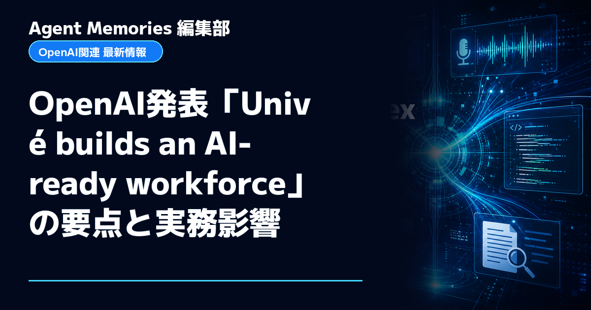 Agent Memories編集部による非公式記事「OpenAI発表「Univé builds an AI-ready workforce」の要点と実務影響」。OpenAIとの提携・承認はありません
