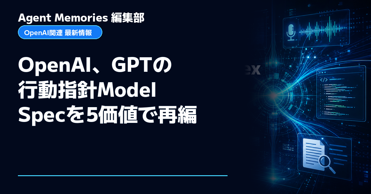 Agent Memories編集部による非公式記事「OpenAI、GPTの行動指針Model Specを5価値で再編」。OpenAIとの提携・承認はありません