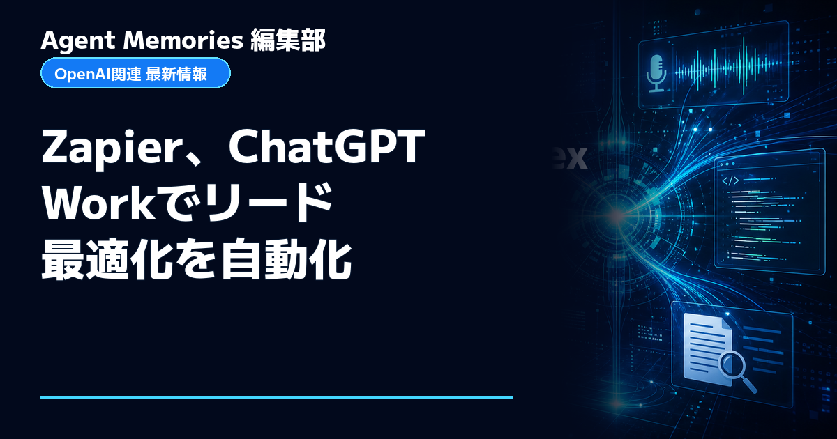 Agent Memories編集部による非公式記事「Zapier、ChatGPT Workでリード最適化を自動化」。OpenAIとの提携・承認はありません