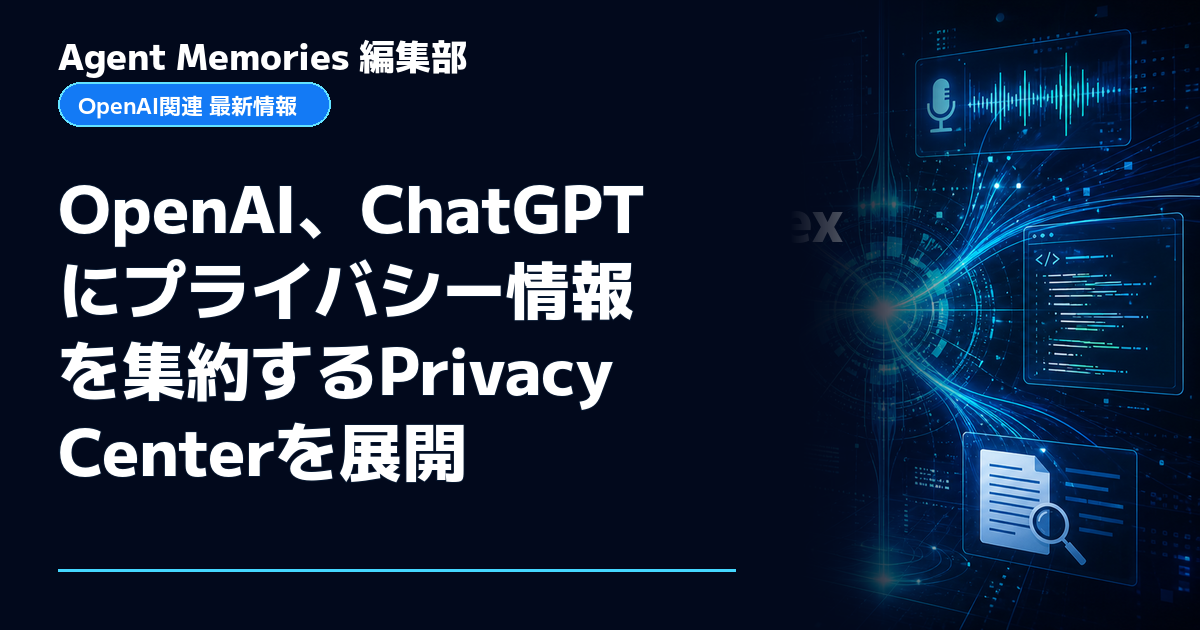 Agent Memories編集部による非公式記事「OpenAI、ChatGPTにプライバシー情報を集約するPrivacy Centerを展開」。OpenAIとの提携・承認はありません