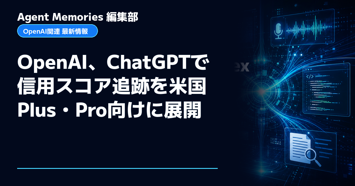 Agent Memories編集部による非公式記事「OpenAI、ChatGPTで信用スコア追跡を米国Plus・Pro向けに展開」。OpenAIとの提携・承認はありません