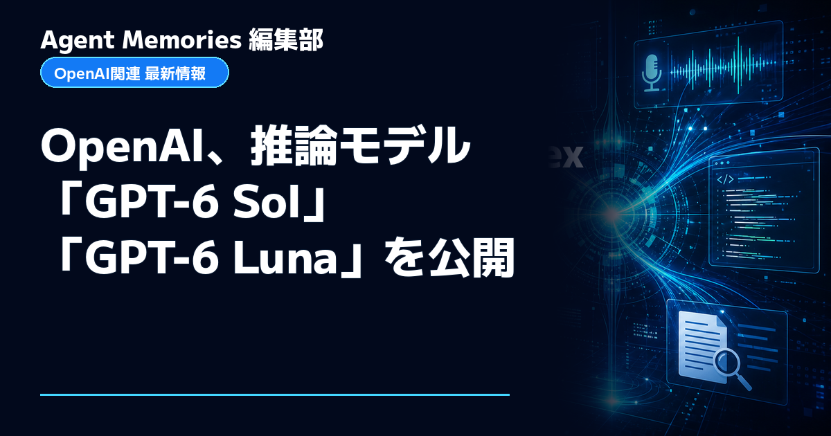 Agent Memories編集部による非公式記事「OpenAI、推論モデル「GPT-6 Sol」「GPT-6 Luna」を公開」。OpenAIとの提携・承認はありません