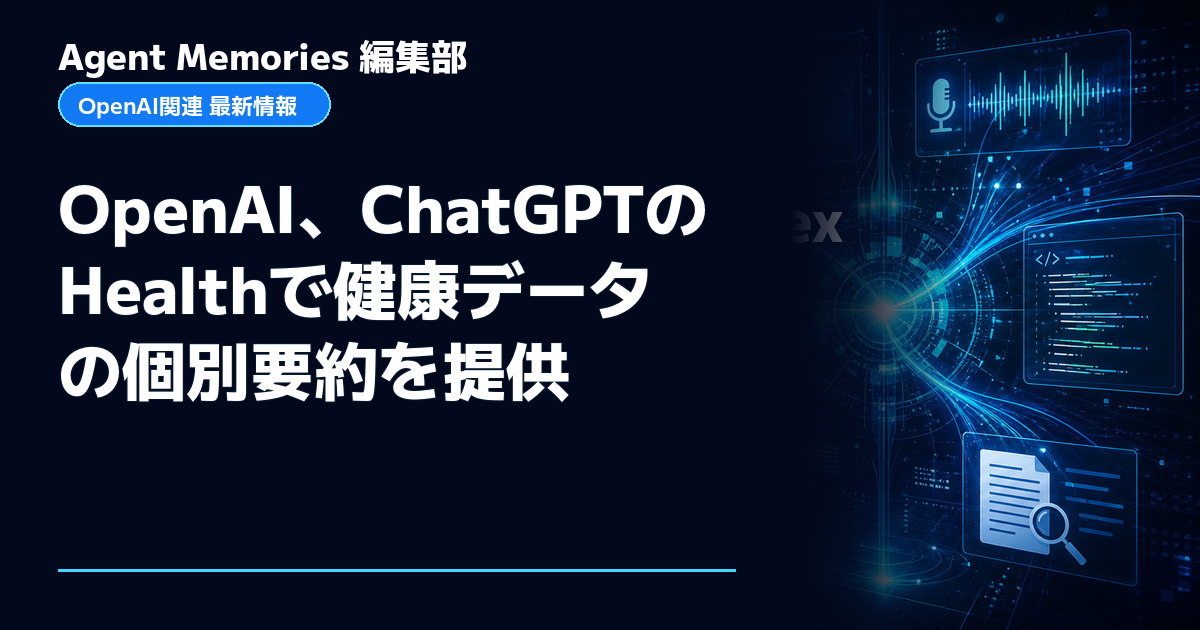 Agent Memories編集部による非公式記事「OpenAI、ChatGPTのHealthで健康データの個別要約を提供」。OpenAIとの提携・承認はありません
