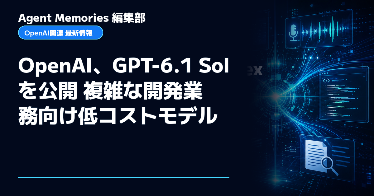 Agent Memories編集部による非公式記事「OpenAI、GPT-6.1 Solを公開 複雑な開発業務向け低コストモデル」。OpenAIとの提携・承認はありません