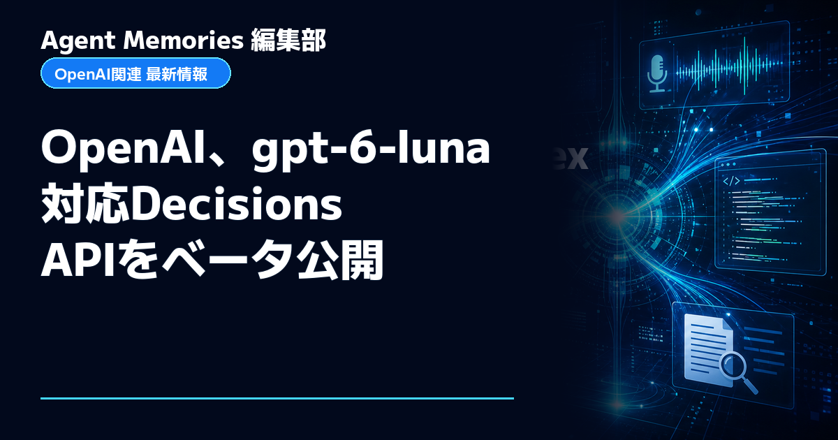 Agent Memories編集部による非公式記事「OpenAI、gpt-6-luna対応Decisions APIをベータ公開」。OpenAIとの提携・承認はありません