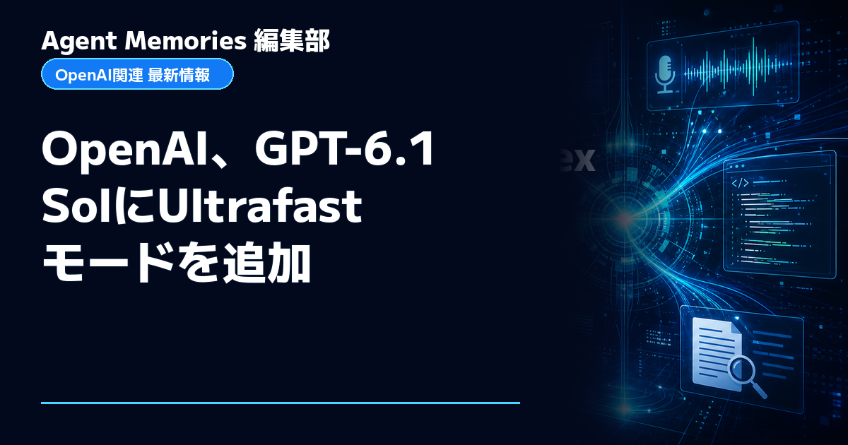 Agent Memories編集部による非公式記事「OpenAI、GPT-6.1 SolにUltrafastモードを追加」。OpenAIとの提携・承認はありません