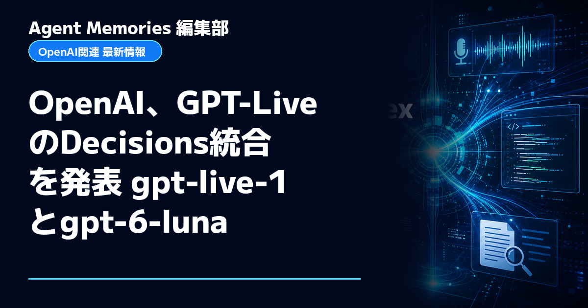 Agent Memories編集部による非公式記事「OpenAI、GPT-LiveのDecisions統合を発表 gpt-live-1とgpt-6-luna」。OpenAIとの提携・承認はありません
