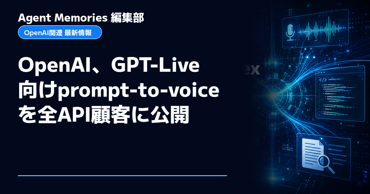 Agent Memories編集部による非公式記事「OpenAI、GPT-Live向けprompt-to-voiceを全API顧客に公開」。OpenAIとの提携・承認はありません