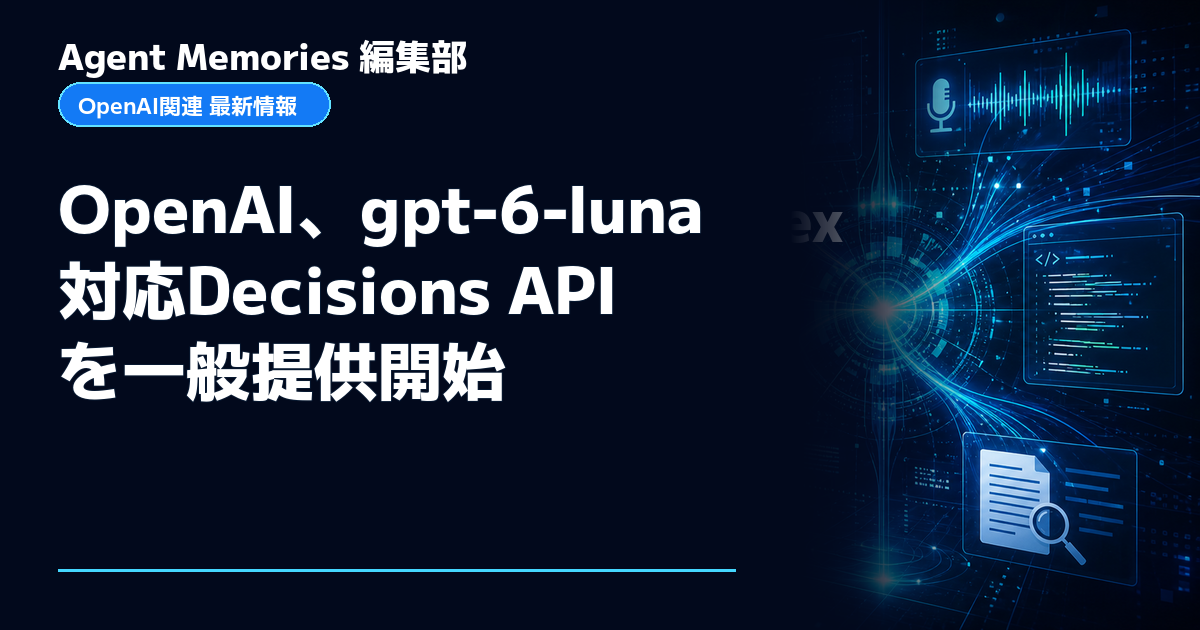 Agent Memories編集部による非公式記事「OpenAI、gpt-6-luna対応Decisions APIを一般提供開始」。OpenAIとの提携・承認はありません