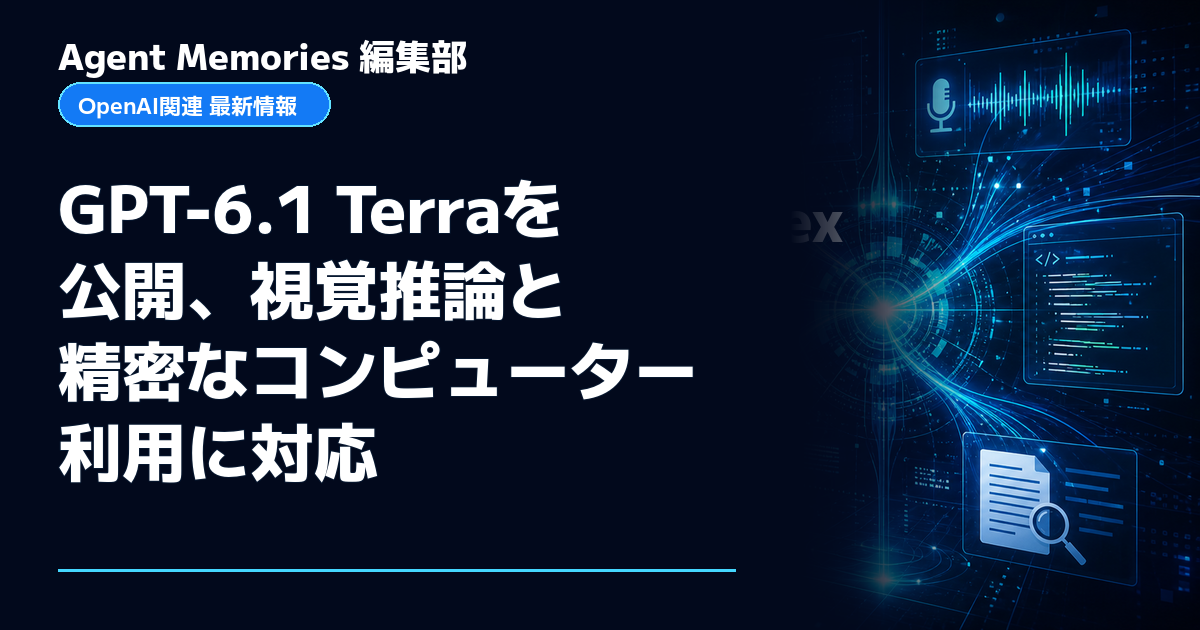 Agent Memories編集部による非公式記事「GPT-6.1 Terraを公開、視覚推論と精密なコンピューター利用に対応」。OpenAIとの提携・承認はありません