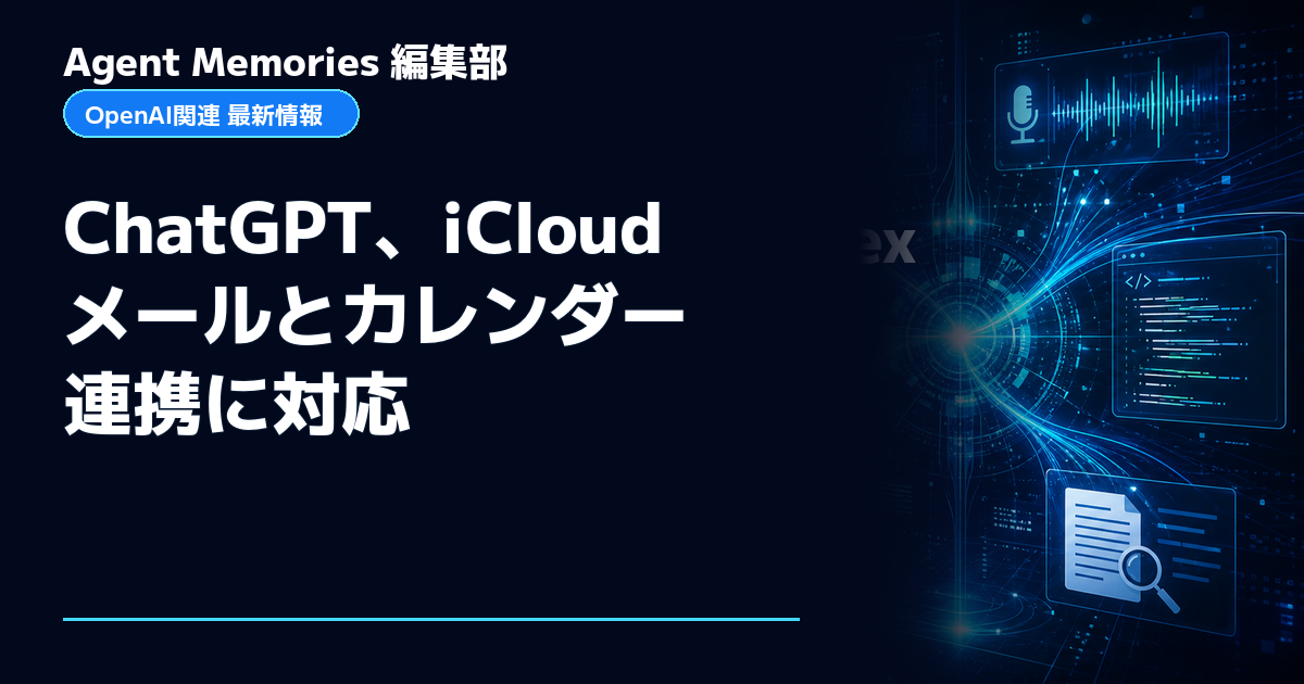 Agent Memories編集部による非公式記事「ChatGPT、iCloudメールとカレンダー連携に対応」。OpenAIとの提携・承認はありません