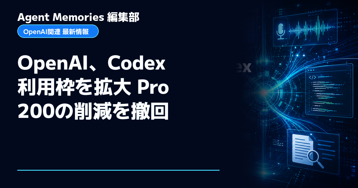 Agent Memories編集部による非公式記事「OpenAI、Codex利用枠を拡大 Pro 200の削減を撤回」。OpenAIとの提携・承認はありません