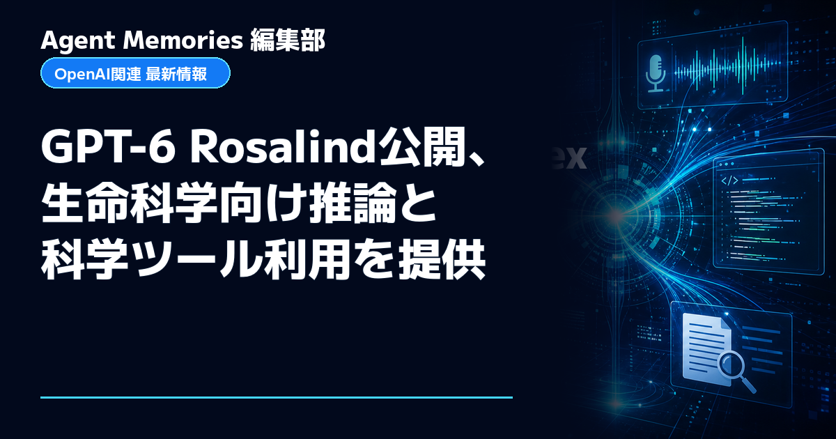 Agent Memories編集部による非公式記事「GPT-6 Rosalind公開、生命科学向け推論と科学ツール利用を提供」。OpenAIとの提携・承認はありません